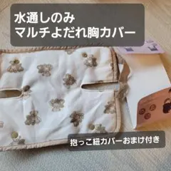 マルチよだれ胸カバー クマ柄