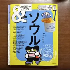 &TRAVEL ソウル 2027【ハンディ版】