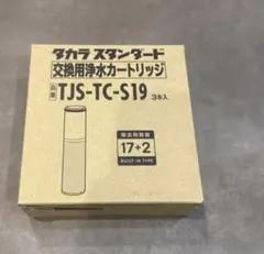 タカラスタンダード 浄水カートリッジ TJS-TC-S19 3本入 - メルカリ