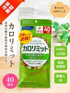 FANCL カロリミット 40回分 2個セットのサムネイル