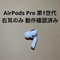 Apple AirPods Pro 本体 片耳 - メルカリ