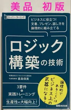 ビジネスに役立つ!文書、プレゼン、話し方を論理的に組み立てるロジック構築の技術