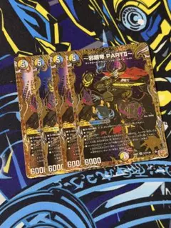 邪眼帝PARTⅡ シークレット エンドレスジャスティスロマノフバイブル
