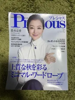 Precious プレシャス2026年10月号　切り抜きなし　織田裕二