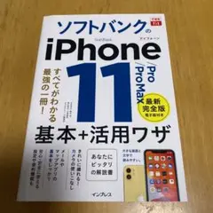 ソフトバンクのiPhone 11/Pro/Pro Max基本+活用ワザ