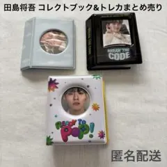 INI 田島将吾 コレクトブック&トレカまとめ売り