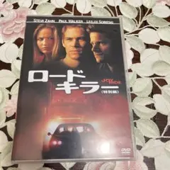 ロードキラー (特別編) DVD