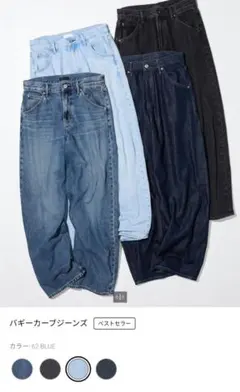【UNIQLO】バギーカーブジーンズ