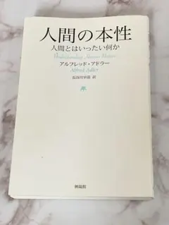 인간의 본성 알프레드 애들러