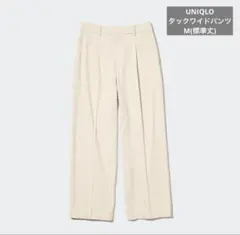 ★美品★UNIQLO タックワイドパンツ 標準丈 Mサイズ 30ナチュラル
