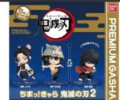 ちまっ！きゃら 鬼滅の刃 2 フィギュアコンプリートセット