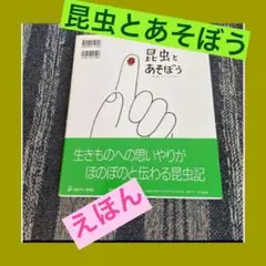 昆虫とあそぼう