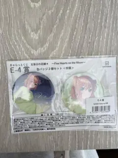五等分の花嫁　中野四葉　缶バッジセット　キャラットくじ