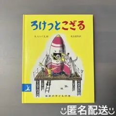 おさるのジョージ ろけっとこざる 絵本 本