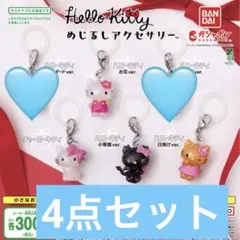 4点セット☆ハローキティ　めじるしアクセサリー