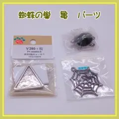 金属パーツセット 三角形・カメ・クモの巣 シルバー系
