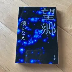 望郷