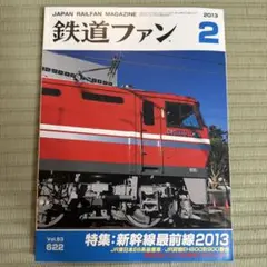 鉄道ファン 2023年2月号 ポスター付き