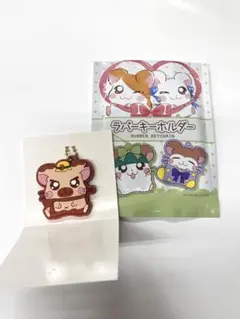 ハム太郎　ラバーキーホルダー タイショーくん