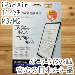11インチ iPad Air M3 M2 液晶保護フィルム ペーパーライク