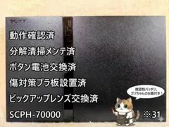 ※31【完動品/レンズ交換/メンテ済】SCPH-70000 薄型 PS2 本体