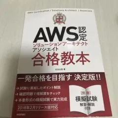 最短突破AWS認定ソリューションアーキテクトアソシエイト合格教本