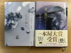 「汝、星のごとく」「星を編む」