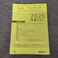 2025年最新】共通テストプレパックの人気アイテム - メルカリ