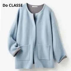 Do CLASSE ダブルフェイスニット　ノーカラーコート　ゆったり　水色