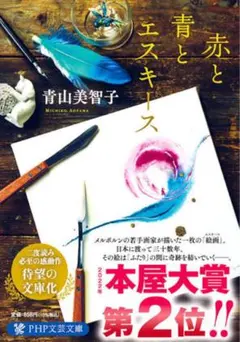 青と赤とエスキース 青山美智子
