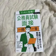 イッキに攻略!公務員試験面接一問一答 '24年度版