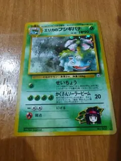エリカのフシギバナ 旧裏 渦巻きホロ ポケモンカード ジム拡張第2弾
