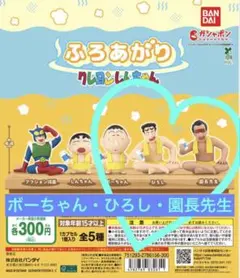 クレヨンしんちゃん　ふろあがり　ボーちゃん　ひろし　園長先生　3点セット