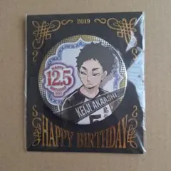 2025年最新】赤葦京治 バースデーの人気アイテム - メルカリ