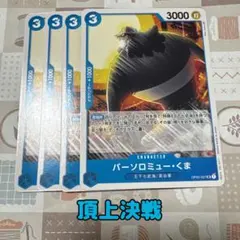 ⚡️ワンピースカード　バーソロミューくま　頂上決戦　青❶⚡️