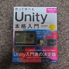 作って学べる Unity 本格入門 Unity 6対応版