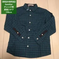 【新品未使用品】familiar ファミリアチェック柄 長袖シャツ 130cm