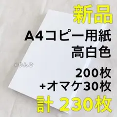 【新品】A4サイズ コピー用紙 200枚+30枚 おまけ付き 高白色 ホワイト⑤のサムネイル