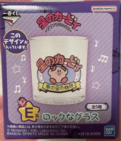 星のカービィ　〜プププリミックス〜　一番くじ　E賞ロックなグラス