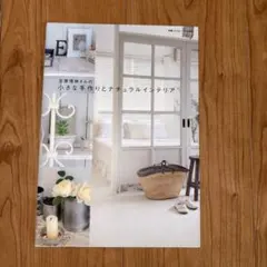 吉原理映的小小手作與自然系室內設計