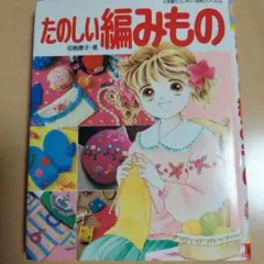 たのしい編みもの