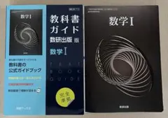 高校数学Ⅰ 教科書、教科書ガイド　数研版712