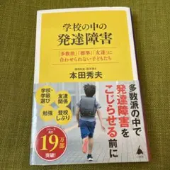 学校の中の発達障害 : 「多数派」「標準」「友達」に合わせられない子どもたち