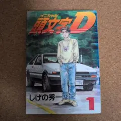 初版】イニシャルD『1巻』頭文字D【希少品】 - メルカリ