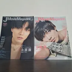 J Movie Magazine 永瀬廉特集 2冊セット