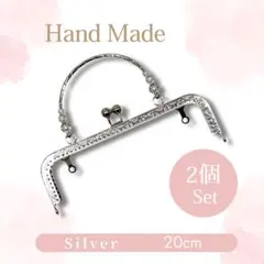 2個セット　がま口　口金20cm　シルバー　花模様装飾付き
