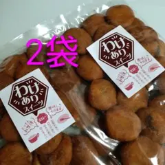 【数量限定❗❗】わけありスイーツ あんドーナツ 2袋セット