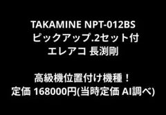 美品 TAKAMINE NPT-012BS PU.2セット付エレアコ 長渕剛 美品 TAKAMINE NPT-012BS PU.2セット付エレアコ 長渕剛 - メルカリ