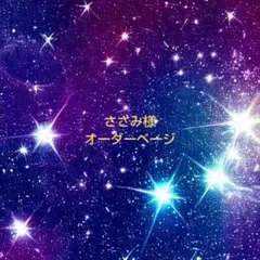 ささみ様専用ページ