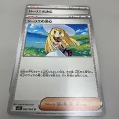 リーリエの決心 U MEGA 拡張パック メガブレイブ 062/063